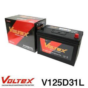 【大型商品】 V125D31L デリカD:5 LDA-CV1W バッテリー VOLTEX 三菱 交換 補修