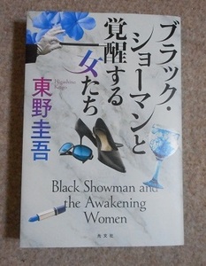 ブラック・ショーマンと覚醒する女たち（ソフトカバー）東野圭吾 (著)