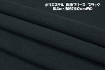 ⑩両面フリース ブラック 微厚ふんわりソフト2WAY伸縮 長4ｍ巾約150cmＷ巾 フリースジャケット プルオーバー パーカー キッズ服 秋冬小物_画像1