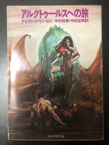 「アルクトゥールスへの旅」　デヴィッド・リンゼイ　中村保男+中村正明訳　サンリオSF文庫