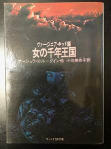 「女の千年王国」　ヴァージニア・キッド編　小池美佐子／訳　サンリオSF文庫