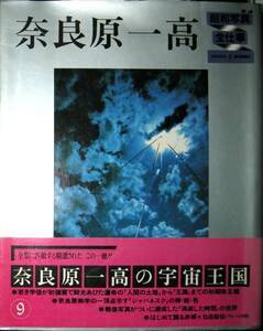 昭和写真・全仕事 series 9 奈良原一高の宇宙王国 (1983年) 