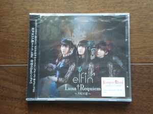 即決★送料無料 未使用品！ elfin' / Luna†Requiem ～月虹の宴～ CD Vampire Blood(ヴァンパイア†ブラッド)