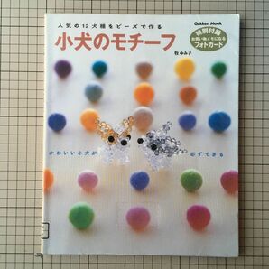 小犬のモチーフ　人気の１２犬種をビーズで （ＧＡＫＫＥＮ　ＭＯＯＫ） 牧　ゆみ子　作品製作