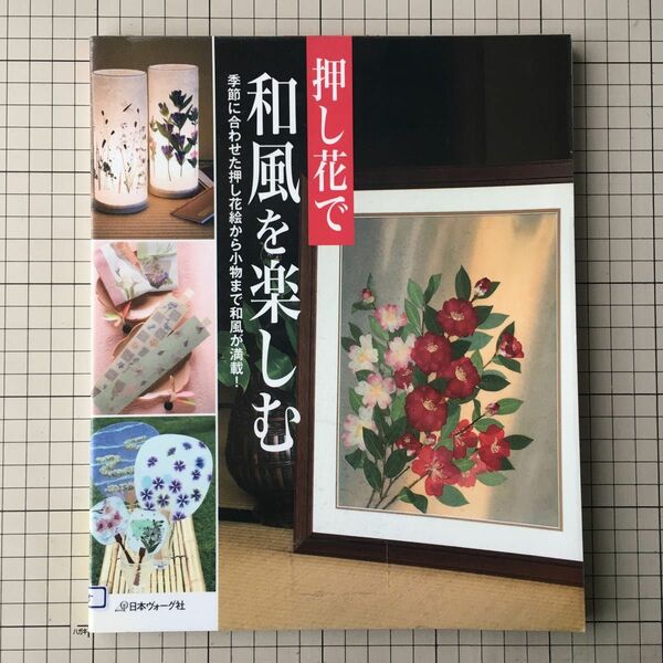 押し花で和風を楽しむ　季節に合わせた押し花絵から小物まで和風が満載！ ／日本ヴォーグ社