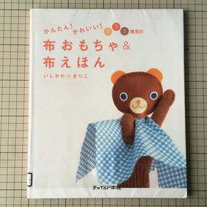 かんたん！かわいい！０・１・２歳児の布おもちゃ＆布えほん いしかわまりこ／著