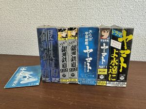 宇宙戦艦ヤマト/銀河鉄道999 サウンドトラック カセットテープ CHY-507 CBY-527他 現状品