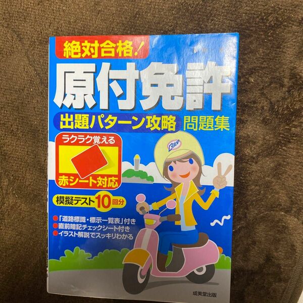 絶対合格！原付免許出題パターン攻略問題集　赤シート対応 （赤シート対応） 長信一／著