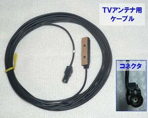 在庫限り（残り僅か）　安心のカロッツェリア純正　格安　未使用品　サイバーナビ　楽ナビ用　ＴＶアンテナケーブル 単品 (長さは４m)