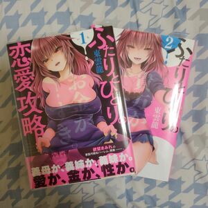 ふたりとひとりの恋愛攻略　全巻　初版 （コミック　７５４　ＹＫコミックス） 東雲龍／著