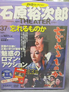 石原裕次郎シアター　DVDコレクション ３7 忘れるものか　星由里子