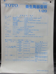 TOTO　 衛生陶器型板 (2000)　1/20 テンプレート　６枚