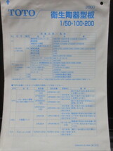 TOTO　 衛生陶器型板（ '98-'99） 　1/50・１００・２００　 テンプレート １２枚　 _画像1