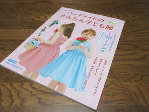 ハンドメイドのかんたん子ども服2021夏 実物大の型紙２枚つき　１dayソーイング