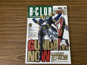 B-CLUB　ビークラブ　113　2大特集　ガンダムNOW　ガンダムＮＯＷ／新機動戦記ガンダムＷ／人造人間ハカイダー　/SC