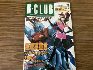 B-CLUB　ビークラブ　110　スーパーリアルロボット大研究／ロボットシュミレーションの世界　/SC