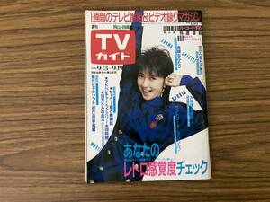 TVガイド1986年9/19号(表紙・岡安由美子)　本田美奈子 西田敏行 空から見た大黄河 桃井かおり 竹下景子