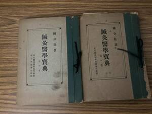 国分壮 鍼灸医学宝典 龍の巻 虎の巻 昭和21年 非売品 当時物 昭和レトロ 稀少本 東北鍼灸医学講習会出版部　/J