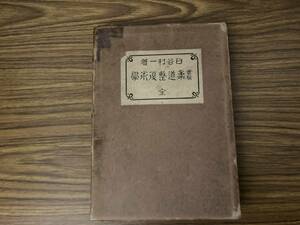 柔道整復術学　全 白谷利一 関西柔道整復術研究会 昭和5年 /J