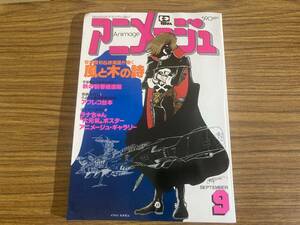 ピンナップ 付録付（アフレコ台本・ラナちゃん大元気ポスター） アニメージュ 1981年9月号 さよなら銀河鉄道999 松本零士 アニメ雑誌　/NT1