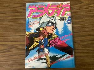 折込ポスター付　アニメディア 1981年8月号 アニメ雑誌 昭和56年 ガンダム 銀河鉄道999 あしたのジョー /T1