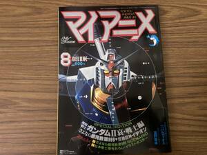 折込ポスター付 マイ・アニメ 1981年8月号 巻頭付録機動戦士ガンダム哀戦士編 イデオン/富野喜幸/三ツ矢雄二 /T1