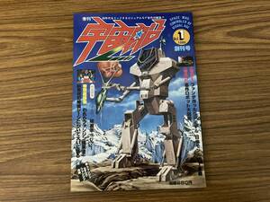 季刊・宇宙船　創刊号　名作ロボット大図解/作品研究・アニメ破裏拳ポリマー　1980年朝日ソノラマ　/野01