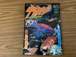 季刊 宇宙船　1980年 Vol.4　秋号　AUTUMN　特集：ジャイアントロボ　ビジュアルSF世代の雑誌　/野01