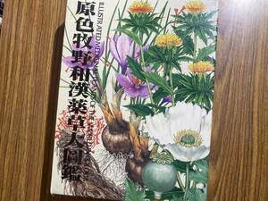 large illustrated reference book . color .. peace . medicinal herbs large illustrated reference book three .. north . pavilion Showa era 63 year 