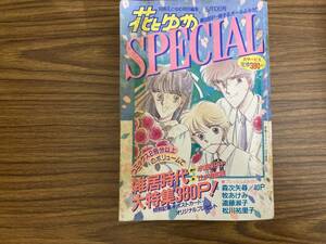 1987年　花とゆめスペシャル　雑居時代　原作氷室冴子　絵山内直　氷室冴子/A12