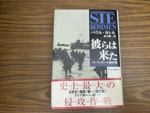 彼らは来た ノルマンディー上陸作戦/パウル カレル (著)/O5403/第二次世界大戦/ドイツ軍/アメリカ軍/アイゼンハワー