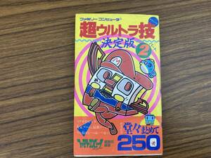 ファミコン　超ウルトラ技　テクニック決定版　パート２　攻略本