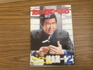 ＴＶ情報誌　月刊たいむて～ぶる　1984年2月号　昭和レトロ　テレビ雑誌　/SB6