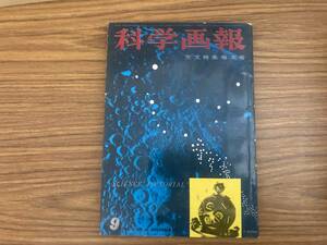 昭和33年 科学画報 9月号　昭和レトロ　/SB6