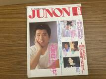 1987年 6月号　ジュノン JUNON 藤谷美和子 フミヤ ビートたけし 小比類巻かほる 小室哲哉 本田美奈子 世良公則　昭和レトロ雑誌　/SB6_画像1