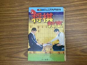 カラー版 ジュニア入門百科 将棋教室 初段への近道 五十嵐豊一(著) 秋田書店