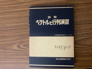 詳解 ベクトルと行列演習　福田安蔵 鈴木七緒 安岡善則 黒崎千代子　共立出版株式会社 1980年