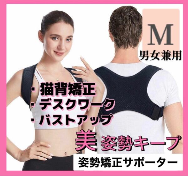 姿勢矯正 サポーター ベルト 猫背 サポーター 男女兼用 大人用 【M】