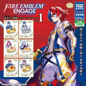 [送料無料] ファイアーエムブレムエンゲージ　紋章士の指輪エンゲージコレクションvol.1　全6種