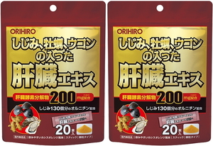 【送料無料】オリヒロ しじみ牡蠣ウコンの入った肝臓エキス顆粒 20包×2個セット