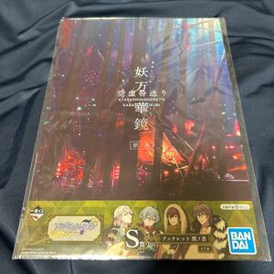 送料185円 アイドリッシュセブン 一番くじ 妖万華鏡 空虚咎送り ブックレット 獣憑き 悠 トウマ 巳波 虎於 ZOOL アイナナ