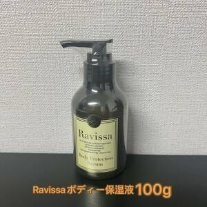 Ravissa ラヴィーサ ボディプロテクションセラム ボディ用保湿