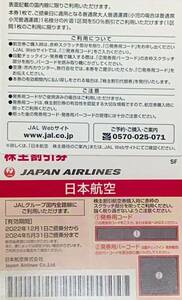【1~3枚★コード通知】JAL 日本航空★株主優待券★有効期限2024年5月31日