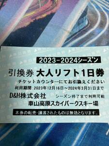 車山高原スキー場リフト券 引換券