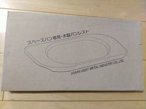 アサヒ軽金属◆スペースパン専用・木製パンレスト