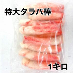 特大！ボイルタラバ棒1キロ