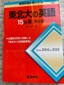 東北大の英語１５カ年 （難関校過去問シリーズ） （第６版） 濱村千賀子／編著