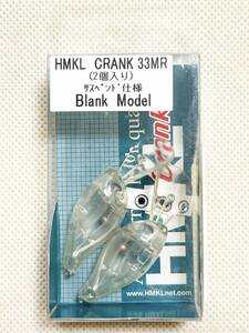 ハンクルクランク 33MR サスペンド ブランクモデル 2個入り　HMKL CRANK 33MR Blank Model 新品