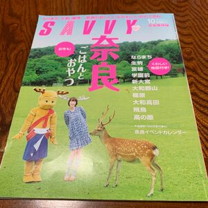 SAVVY 2010.10月号　奈良　ごはんとおやつ