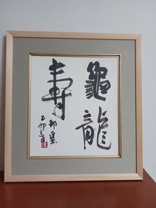 藤岡都逕先生色紙大色紙作品 額装 龜龍寿 書道 日本書芸院 古玩 文房四宝 中国